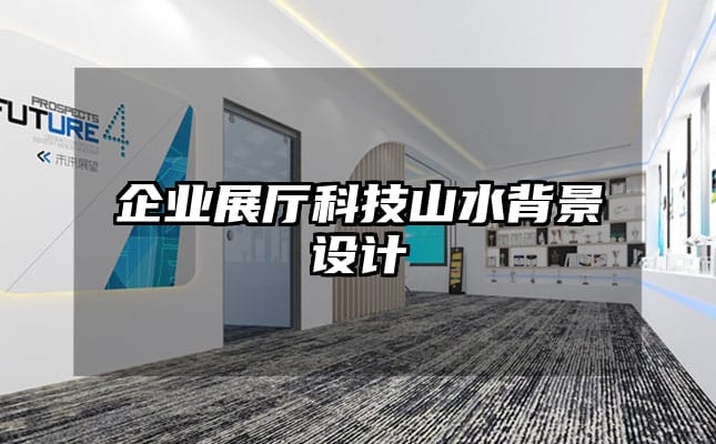 企業(yè)展廳科技山水背景設(shè)計(jì)
