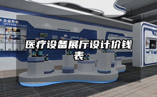 醫(yī)療設(shè)備展廳設(shè)計(jì)價(jià)錢表