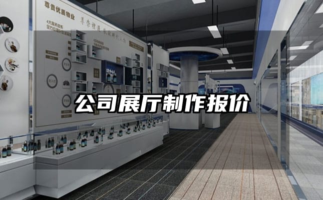 公司展廳制作報(bào)價(jià)