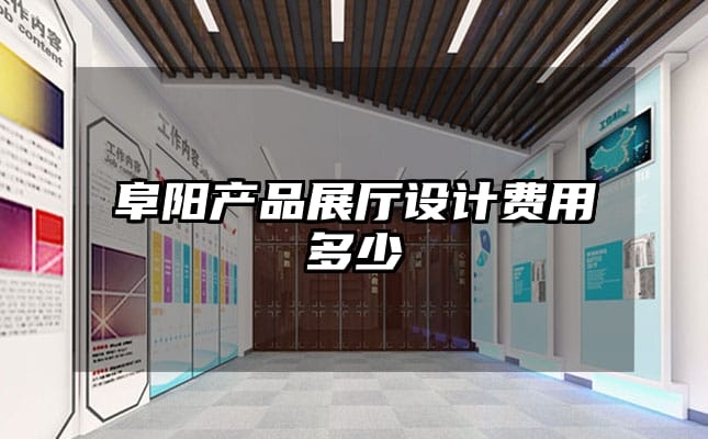 阜陽產(chǎn)品展廳設(shè)計(jì)費(fèi)用多少