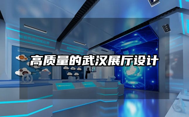 高質(zhì)量的武漢展廳設(shè)計(jì)