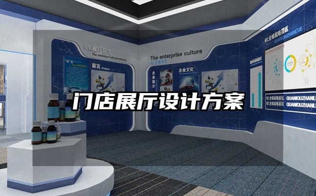 門店展廳設(shè)計(jì)方案