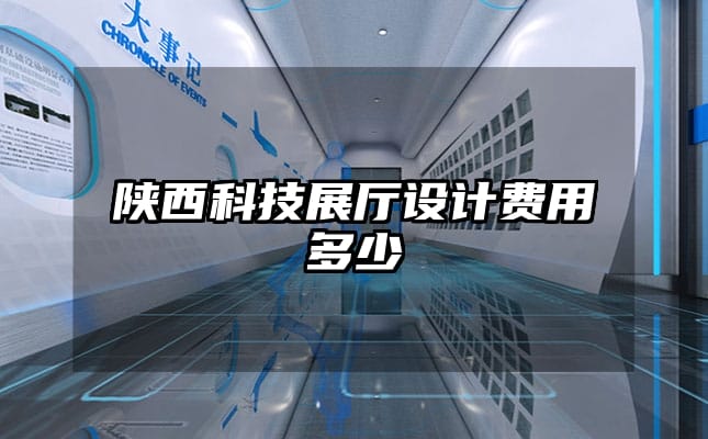 陜西科技展廳設(shè)計(jì)費(fèi)用多少