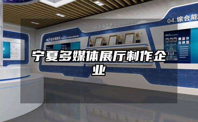 寧夏多媒體展廳制作企業(yè)