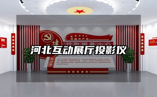 河北互動(dòng)展廳投影儀