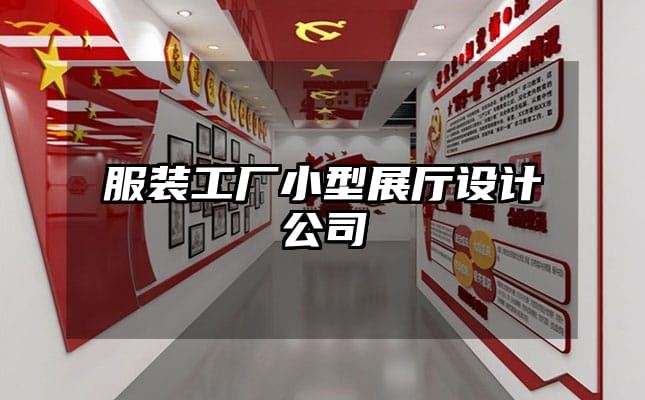 服裝工廠小型展廳設(shè)計(jì)公司