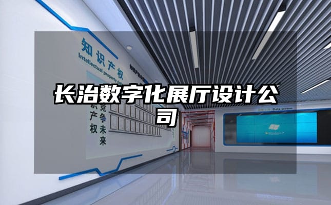 長治數(shù)字化展廳設計公司