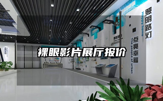 裸眼影片展廳報(bào)價(jià)
