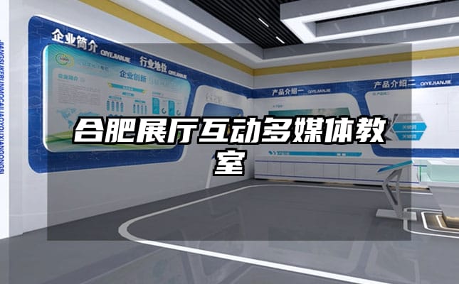 合肥展廳互動(dòng)多媒體教室