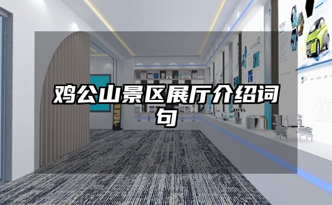 雞公山景區(qū)展廳介紹詞句