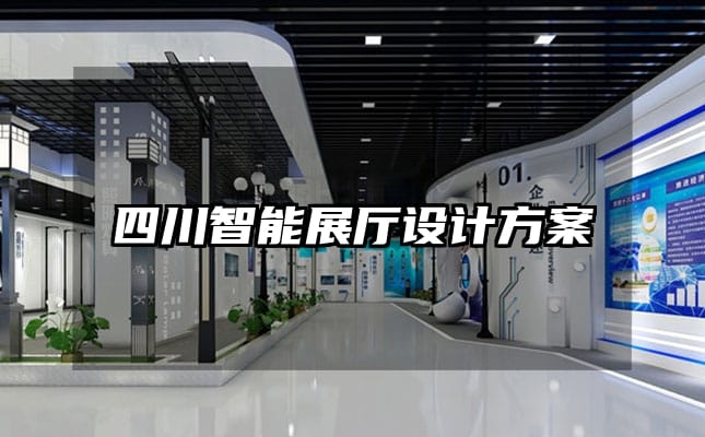 四川智能展廳設(shè)計方案
