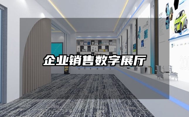 企業(yè)銷售數(shù)字展廳