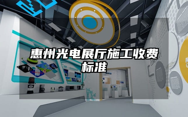 惠州光電展廳施工收費(fèi)標(biāo)準(zhǔn)