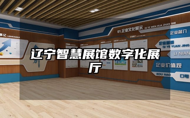 遼寧智慧展館數(shù)字化展廳