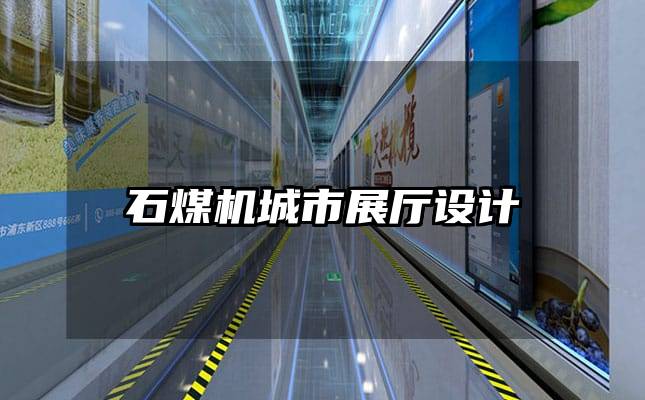 石煤機(jī)城市展廳設(shè)計