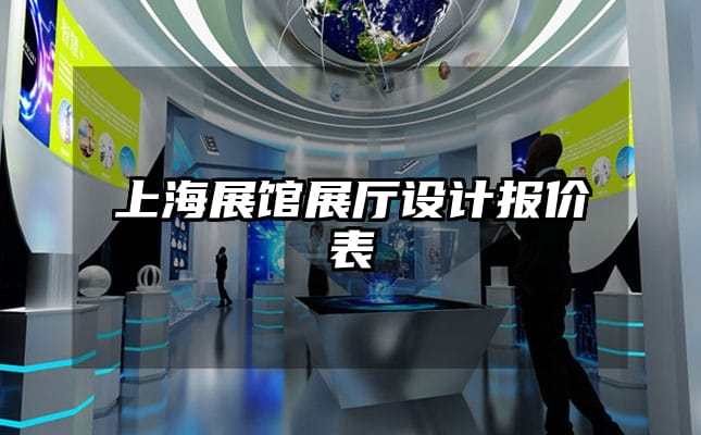 上海展館展廳設(shè)計(jì)報(bào)價(jià)表