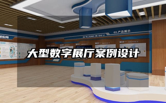 大型數(shù)字展廳案例設(shè)計