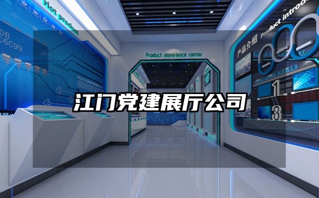 江門(mén)黨建展廳公司