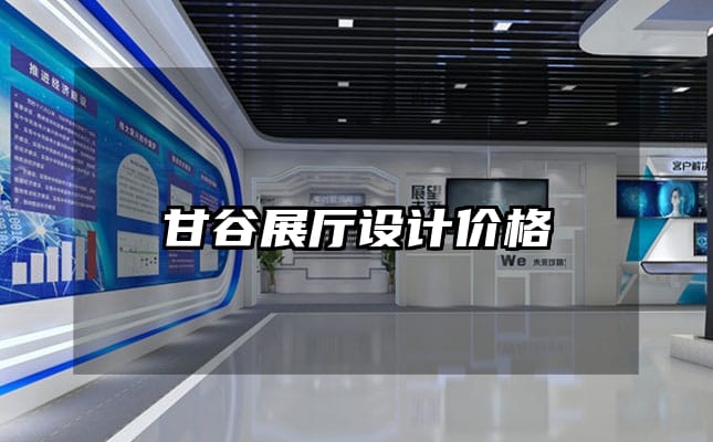 甘谷展廳設(shè)計價格