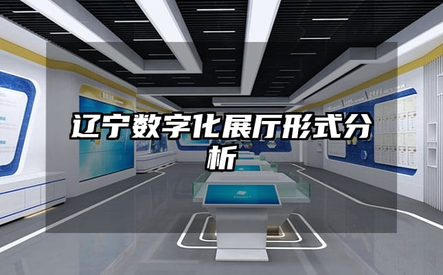 遼寧數(shù)字化展廳形式分析