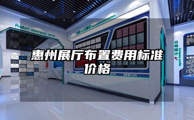 惠州展廳布置費用標(biāo)準(zhǔn)價格