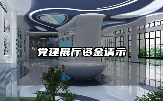 黨建展廳資金請(qǐng)示