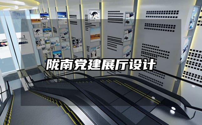 隴南黨建展廳設(shè)計