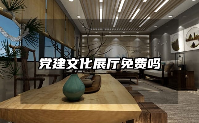 黨建文化展廳免費(fèi)嗎