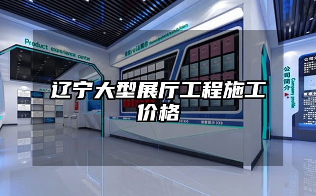 遼寧大型展廳工程施工價(jià)格