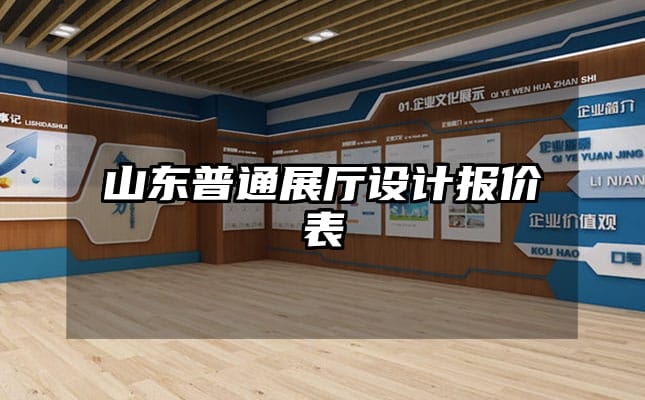 山東普通展廳設(shè)計(jì)報(bào)價(jià)表