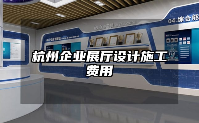 杭州企業(yè)展廳設(shè)計(jì)施工費(fèi)用