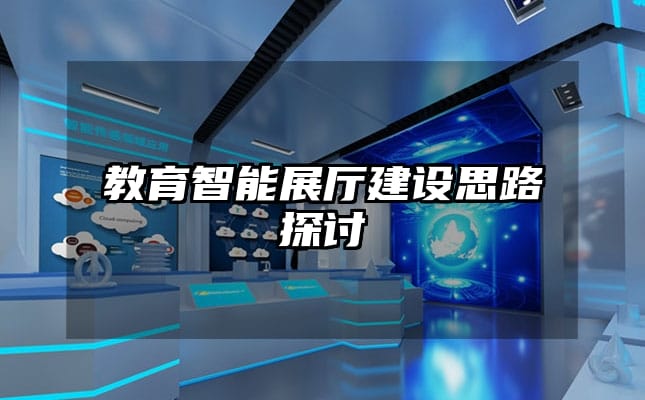 教育智能展廳建設(shè)思路探討