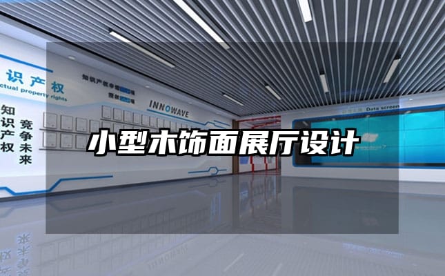 小型木飾面展廳設(shè)計