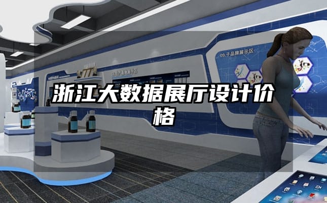 浙江大數(shù)據(jù)展廳設(shè)計價格
