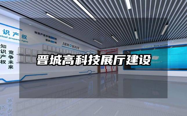 晉城高科技展廳建設(shè)
