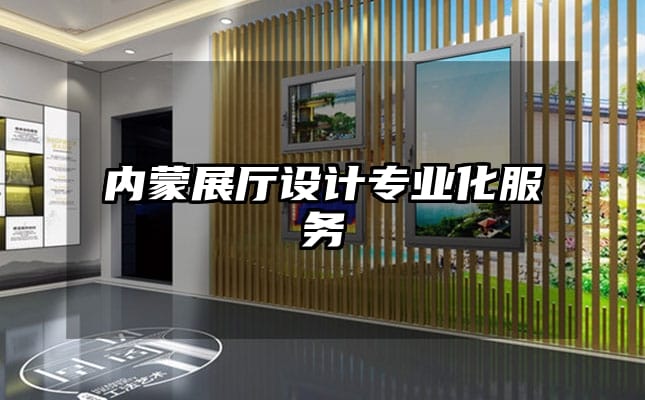 內(nèi)蒙展廳設(shè)計專業(yè)化服務(wù)