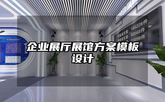 企業(yè)展廳展館方案模板設(shè)計(jì)