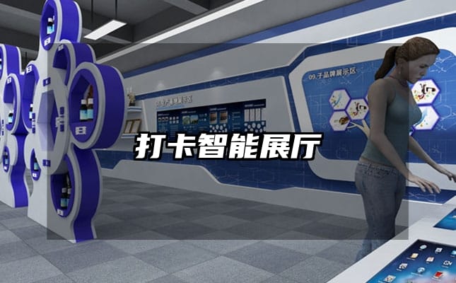打卡智能展廳