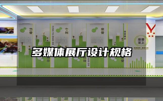 多媒體展廳設(shè)計(jì)規(guī)格