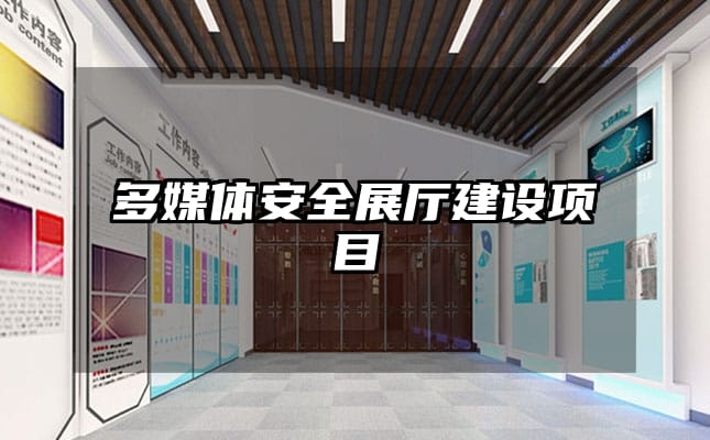 多媒體安全展廳建設項目