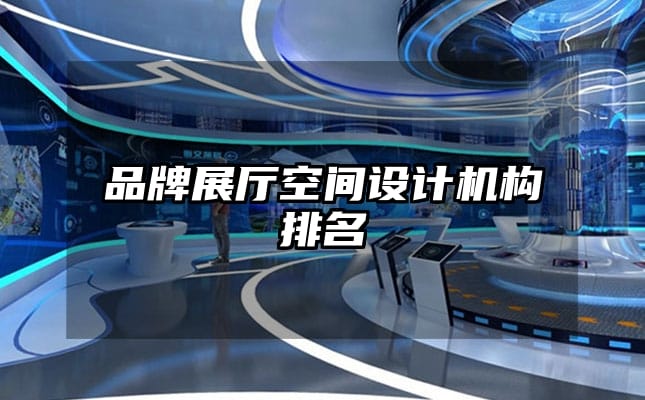 品牌展廳空間設(shè)計(jì)機(jī)構(gòu)排名