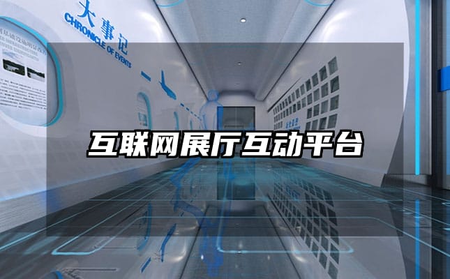 互聯(lián)網(wǎng)展廳互動平臺