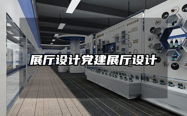 展廳設(shè)計(jì)黨建展廳設(shè)計(jì)