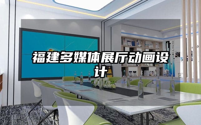 福建多媒體展廳動(dòng)畫設(shè)計(jì)