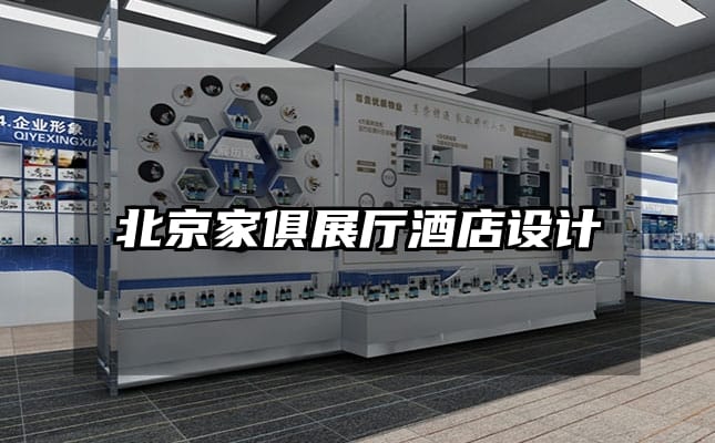 北京家俱展廳酒店設(shè)計(jì)