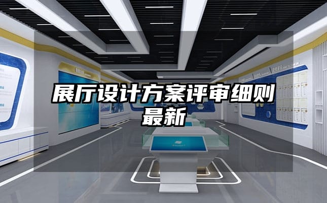 展廳設(shè)計(jì)方案評(píng)審細(xì)則最新