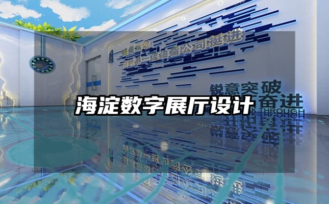 海淀數(shù)字展廳設計