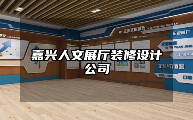 嘉興人文展廳裝修設(shè)計(jì)公司