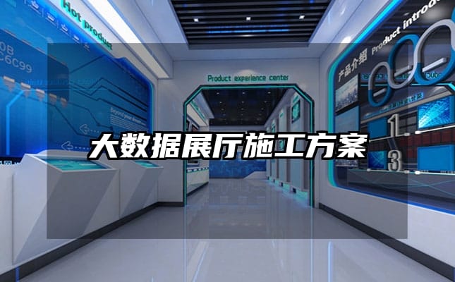 大數(shù)據(jù)展廳施工方案