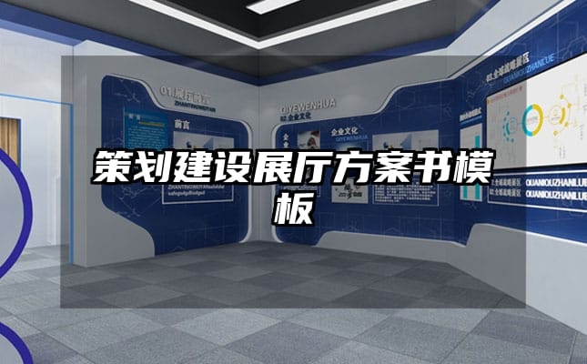 策劃建設(shè)展廳方案書模板